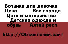 Ботинки для девочки › Цена ­ 650 - Все города Дети и материнство » Детская одежда и обувь   . Алтай респ.